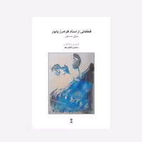 قطعاتی از استاد فرامرز پایور برای سنتور