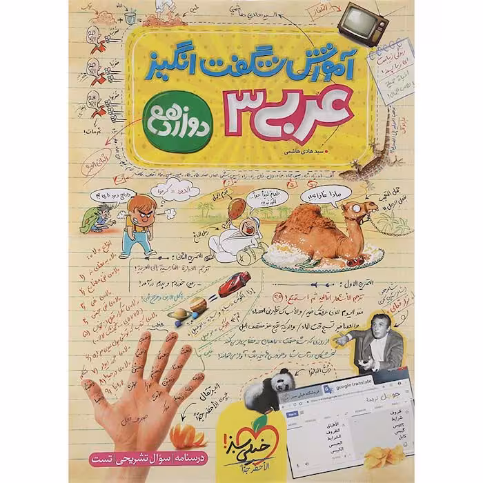 کتاب آموزش شگفت انگیز عربی دوازدهم خیلی سبز (چاپ 1404)