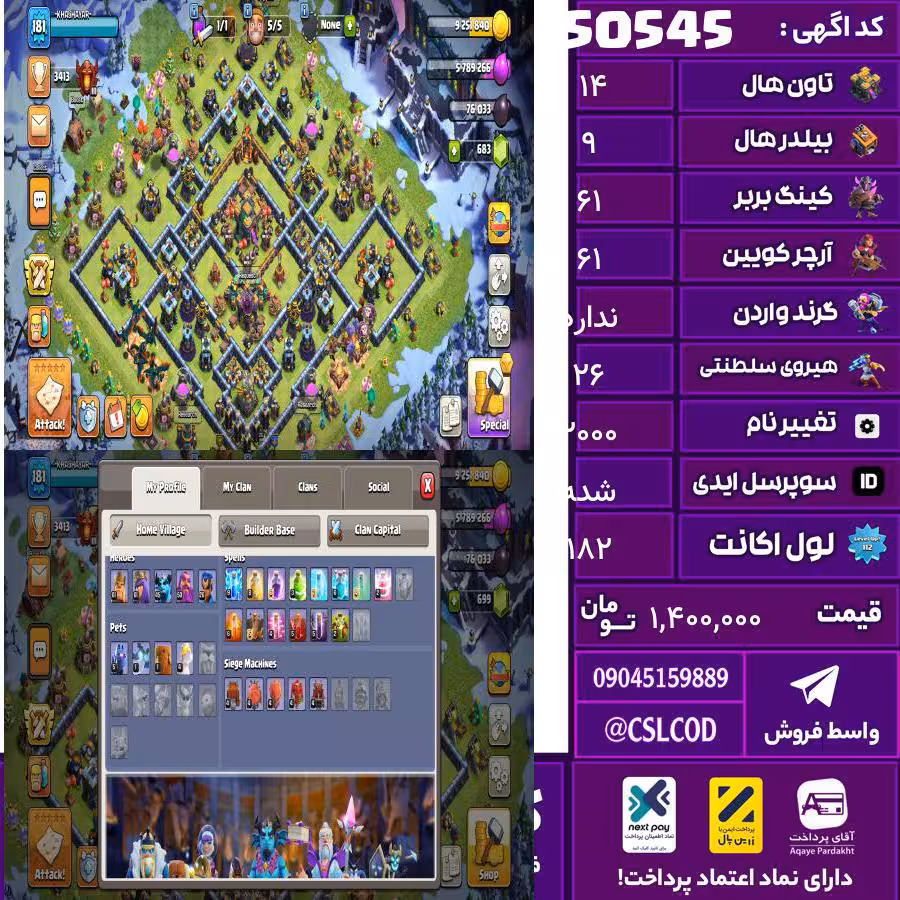 اکانت کلش لول 182 تاون 14 لول 61 کویین 61 واردن  رویال چمپیون 26 شاهزاده مینیون 45 تغییرنام 2000 کد 50545