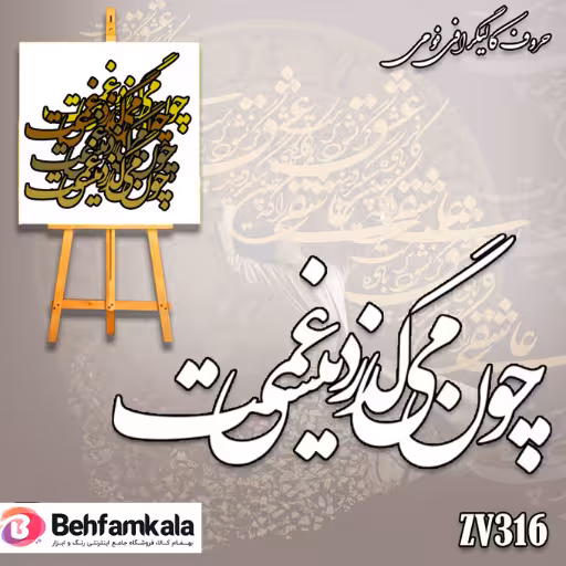 حروف کالیگرافی فومی کد 316
