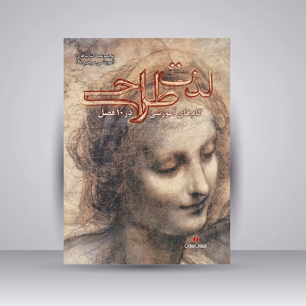 کتاب لذت طراحی (گام های آموزش در 10 فصل)