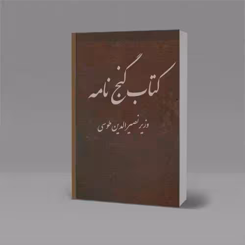 نسخه نامه وزیری خواجه نصیرالدین طوسی - کتابخانه مجازی واتیکان