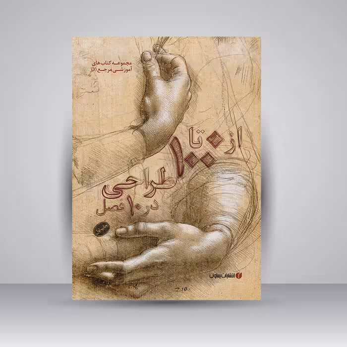 کتاب از 0 تا 100 طراحی در 10 فصل