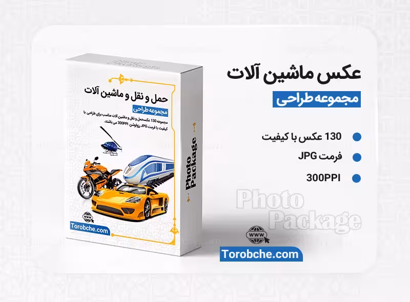 مجموعه 130 عکس تجهیزات حمل و نقل و ماشین آلات با کیفیت بالا | گرافیک با طعم تربچه