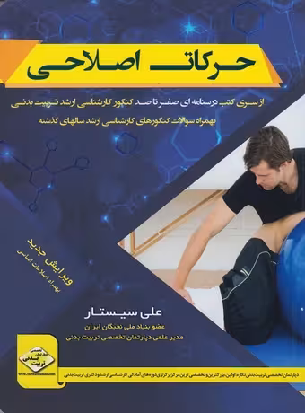 حرکات اصلاحی (صفرتاصد کنکور ارشد)