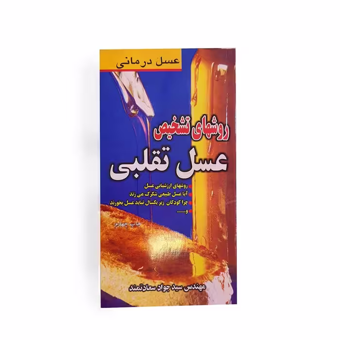 روش های تشخیص عسل تقلبیMethodes of detecting fake honey