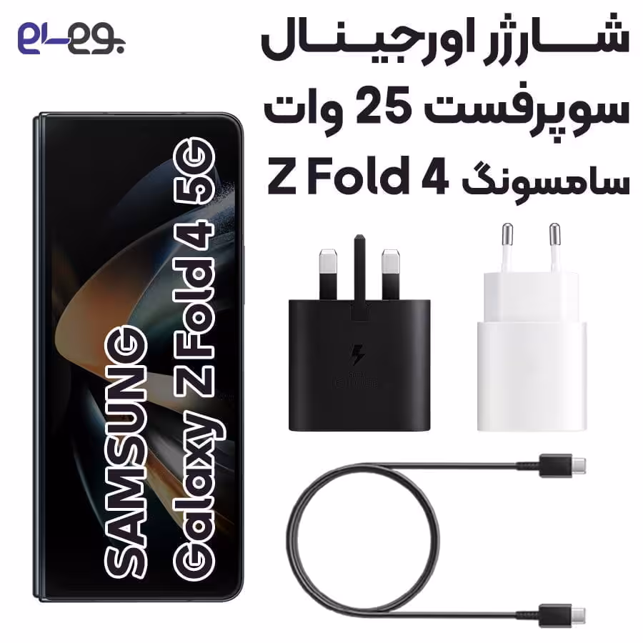 شارژر سامسونگ Super Fast Charge Samsung Z Fold 4 فوق سریع 25 وات ساخت ویتنام