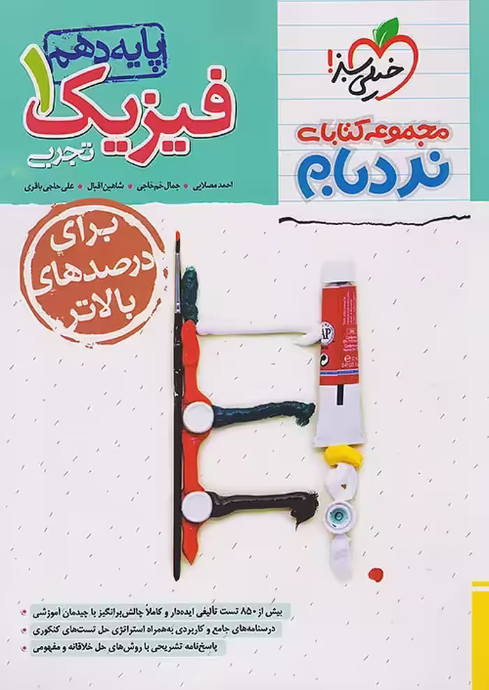 فیزیک دهم تجربی پیشرفته نردبام خیلی سبز