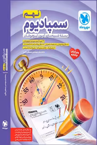 سمپادیوم نهم تیزهوشان مهروماه