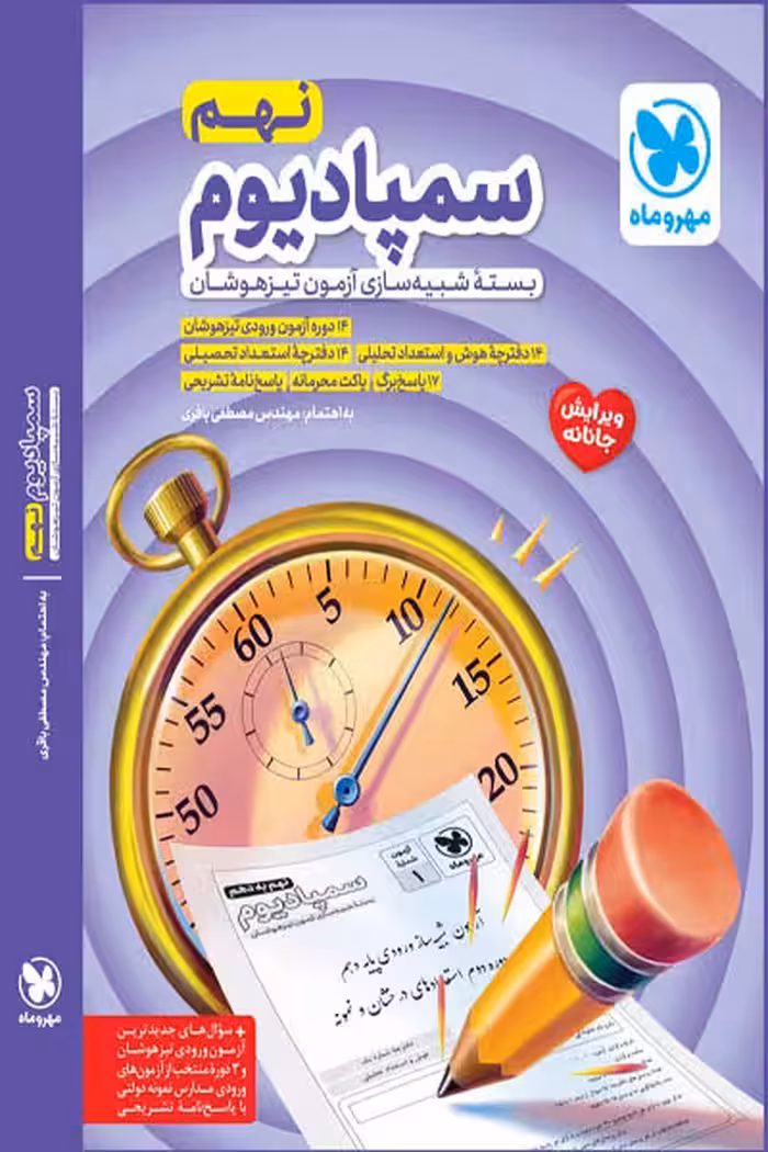 سمپادیوم نهم تیزهوشان مهروماه