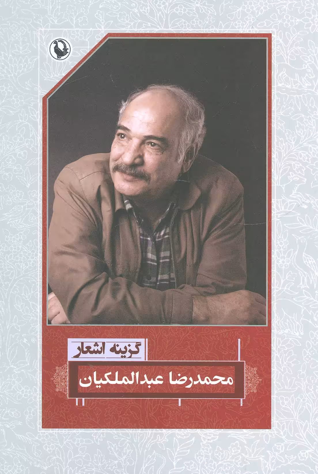 کتاب گزینه اشعار محمدرضا عبدالملکیان