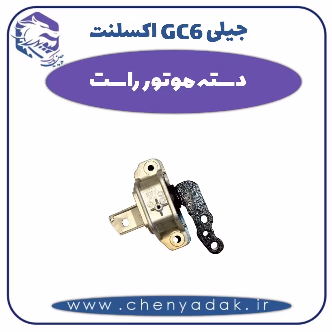 دسته موتور راست جیلی GC6  اکسلنت