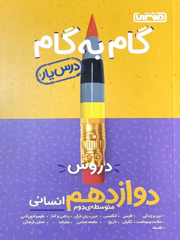 درس یار دروس دوازدهم انسانی (گام به گام)  منتشران