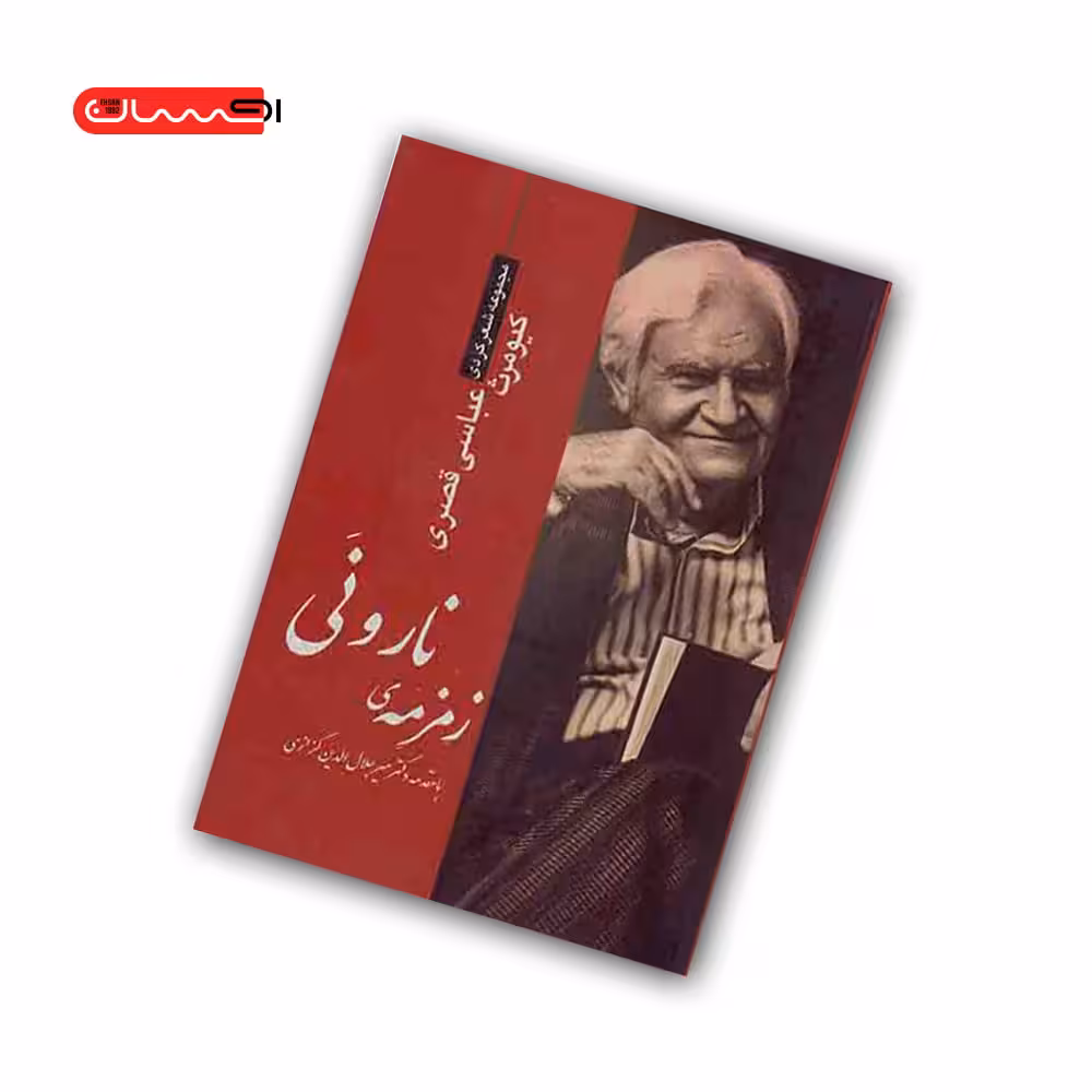 کتاب زمزمه نارونی(مجموعه شعر کردی)