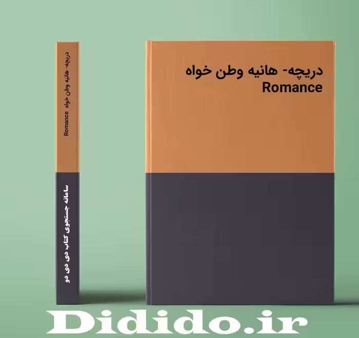 دانلود رمان دریچه- هانیه وطن خواه