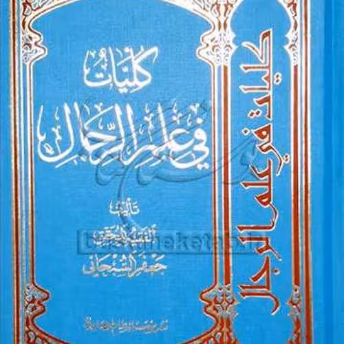 کلیات فی علم الرجال نویسنده آیت الله جعفر سبحانی ناشر موسسه امام صادق (ع)

