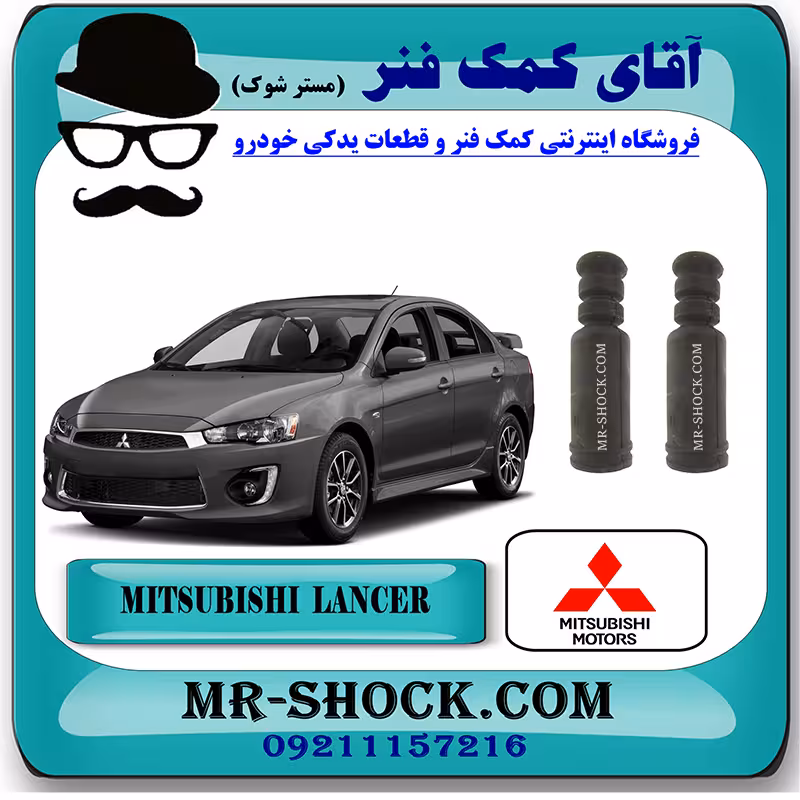 گردگیر کمک فنر عقب میتسوبیشی لنسر 2016-2018 موتور 1800 برند اصلی میتسوبیشی موتور با تضمین اصالت