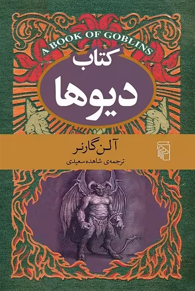 کتاب دیوها