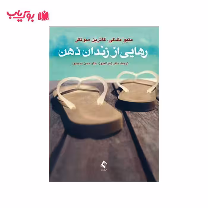 رهایی از زندان ذهن