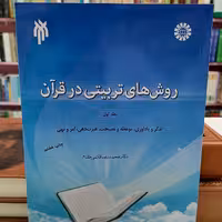کتاب روش های تربیتی در قرآن جلد دوم نوشته سید علی حسینی زاده و شهاب الدین مشایخی نشر سمت و پژوهشگاه حوزه و دانشگاه 