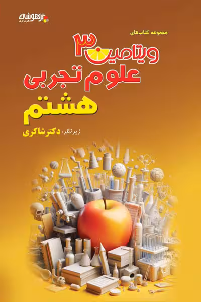 ویتامین 3 علوم تجربی هشتم تیزهوشان دکتر شاکری