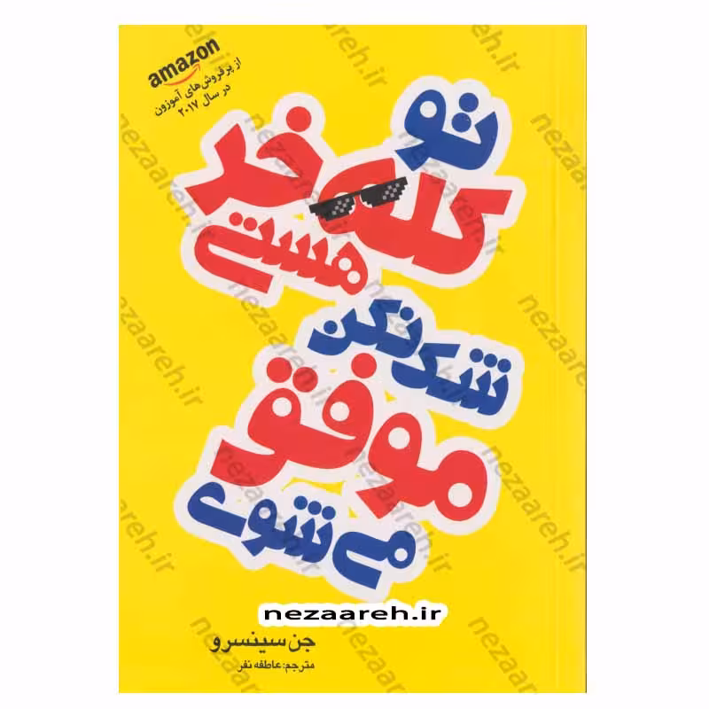 تو کله خر هستی ، شک نکن موفق میشوی