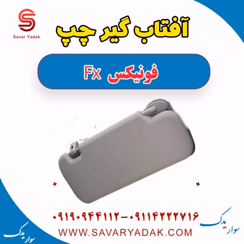 آفتاب گیر چپ فونیکس FX
