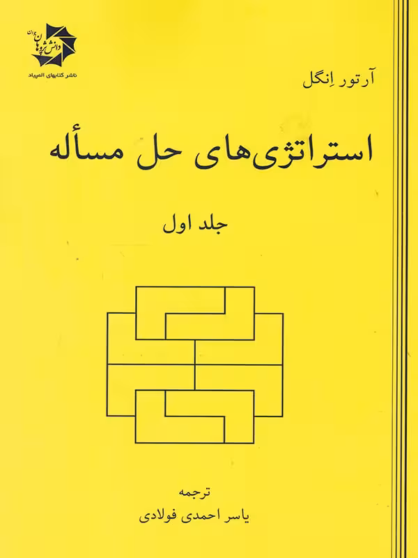 استراتژی های حل مساله (جلد اول)  دانش پژوهان