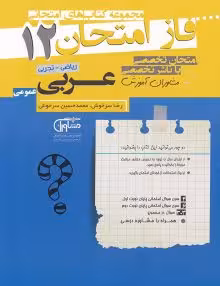 جزوه فاز امتحان عربی دوازدهم مشاوران