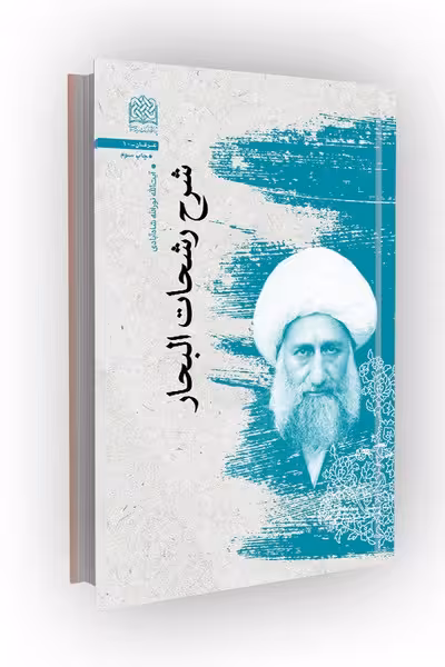 شرح رشحات البحار (آیت الله شاه آبادی)