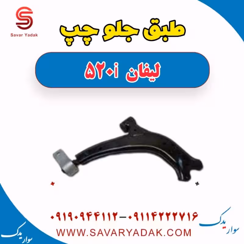 طبق جلو چپ لیفان 520i