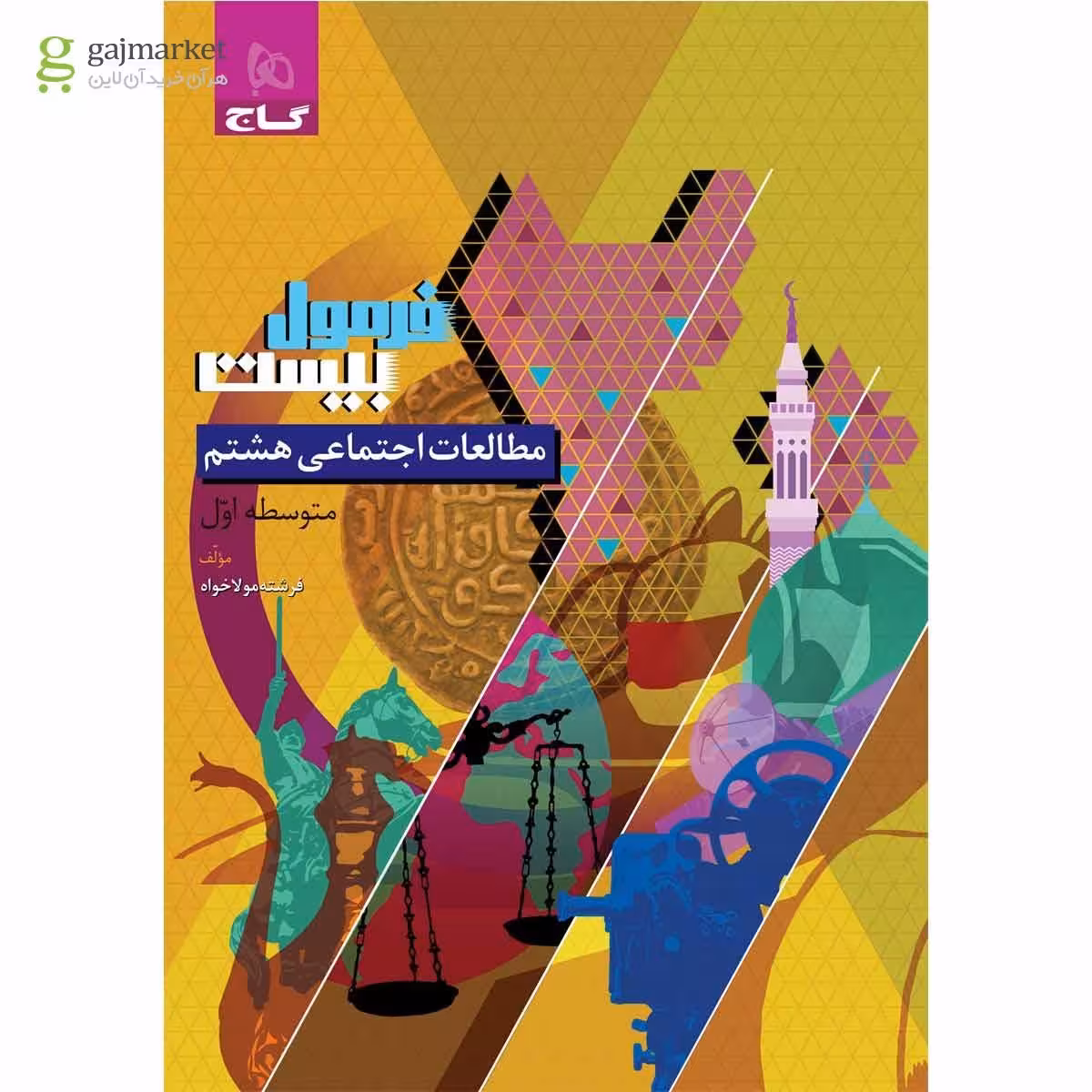 فرمول بیست مطالعات اجتماعی پایه هشتم انتشارات گاج چاپ 1404