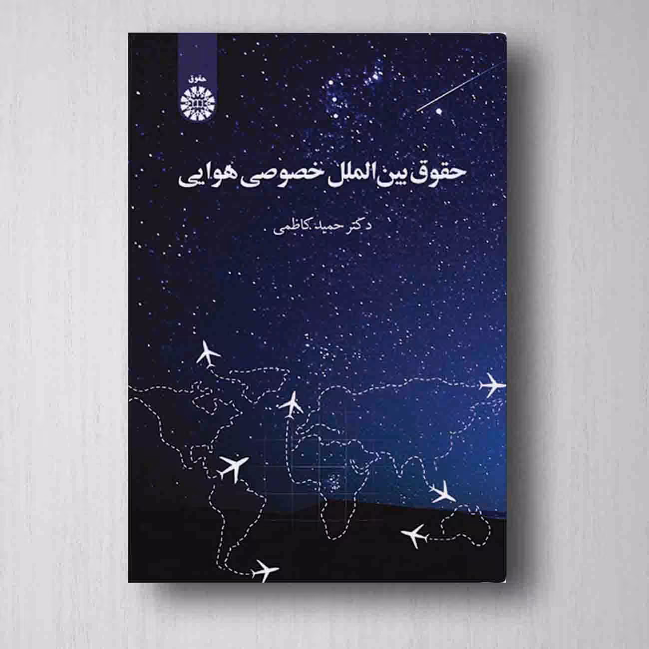 حقوق بین الملل خصوصی هوایی