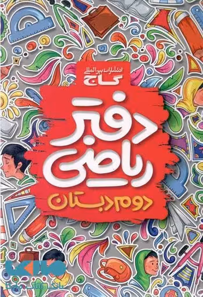 دفتر ریاضی دوم دبستان گاج