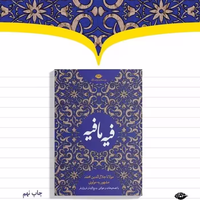 کتاب فیه ما فیه اثر مولوی  نشر  نگاه