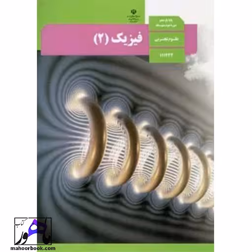 فیزیک یازدهم تجربی درسی مدرسه