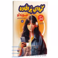 کتاب کره ای پر افاده اثر مورنه گو انتشارات نگاه آشنا