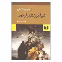 کتاب شیاطین شهر لودون نشر نيلوفر