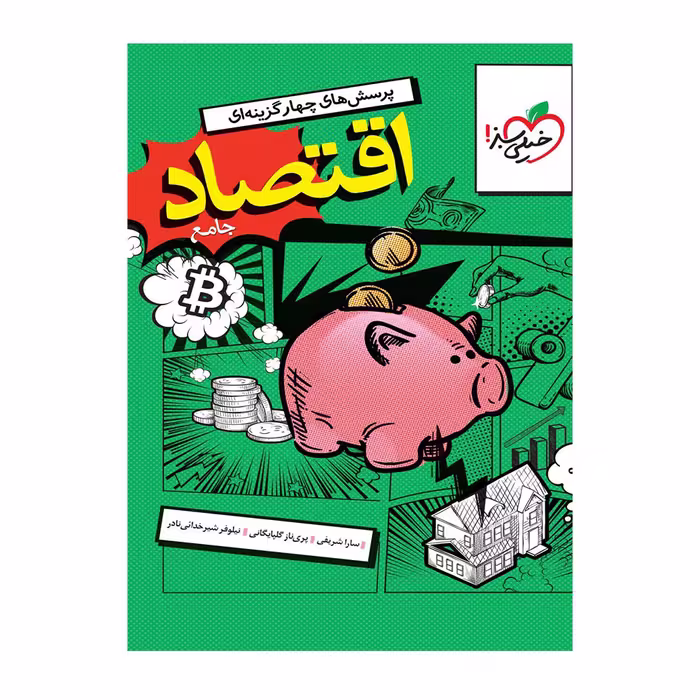 کتاب اقتصاد دهم انسانی تست خیلی سبز