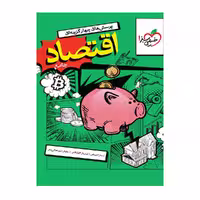 کتاب اقتصاد دهم انسانی تست خیلی سبز