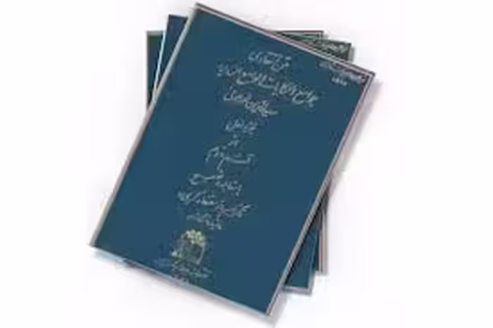 متن انتقادی جوامع الحکایات و لوامع الروایات