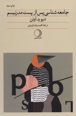 جامعه شناسی پس از پست مدرنیسم