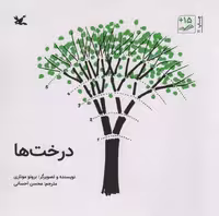 کتاب درخت ها، انتشارات کانون پرورش فکری