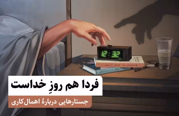 فردا هم روز خداست ( یادداشت‌هایی دربارۀ اهمال‌کاری)