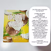 ماسک ورقه اى کلاژن ساز نارگیل كورمسيک