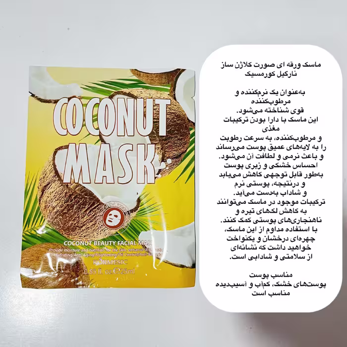 ماسک ورقه اى کلاژن ساز نارگیل كورمسيک