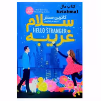 کتاب سلام غریبه اثر کاترین سنتر انتشارات آذربیان