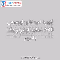 کیبرد لپ تاپ ایسوس A40 سفید-اینترکوچک بافریم