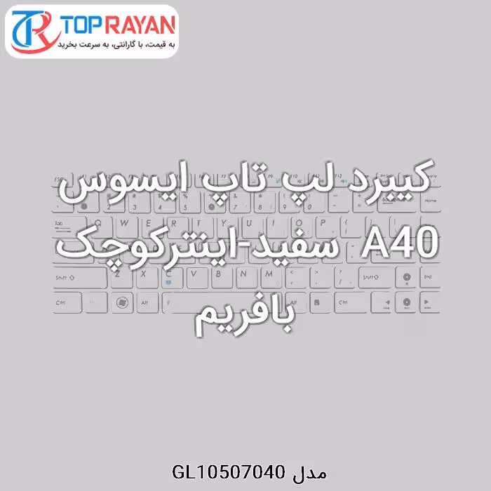 کیبرد لپ تاپ ایسوس A40 سفید-اینترکوچک بافریم