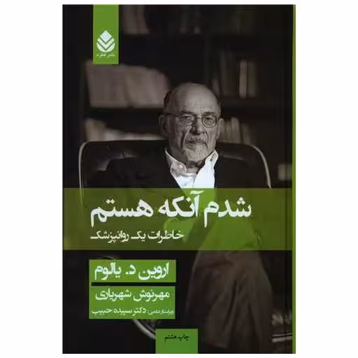 کتاب شدم آنکه هستم (گالینگور) اثر اروین یالوم